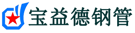 宝益德钢管招远分公司-招远声测管现货-招远本地资源现货